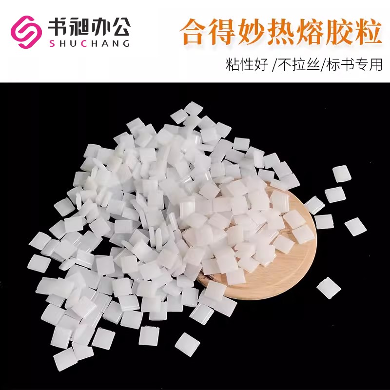 热熔胶粒胶装机胶粒透明胶粒装订胶热熔胶热熔胶颗粒标书装订E机