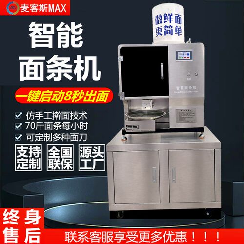 麦客斯智能鲜面机商用全自动多功能压面机L 体积小巧一体式鲜面机