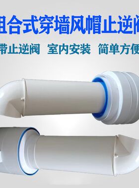 管道风罩室内安装穿墙风帽一体式防雨出风口pvc排气U管塑料外墙16