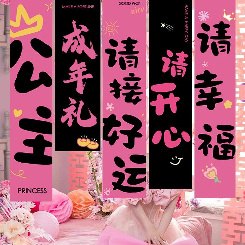 生日布置场景装饰挂布男生女孩18岁成人礼仪式感气氛围条幅饭店用