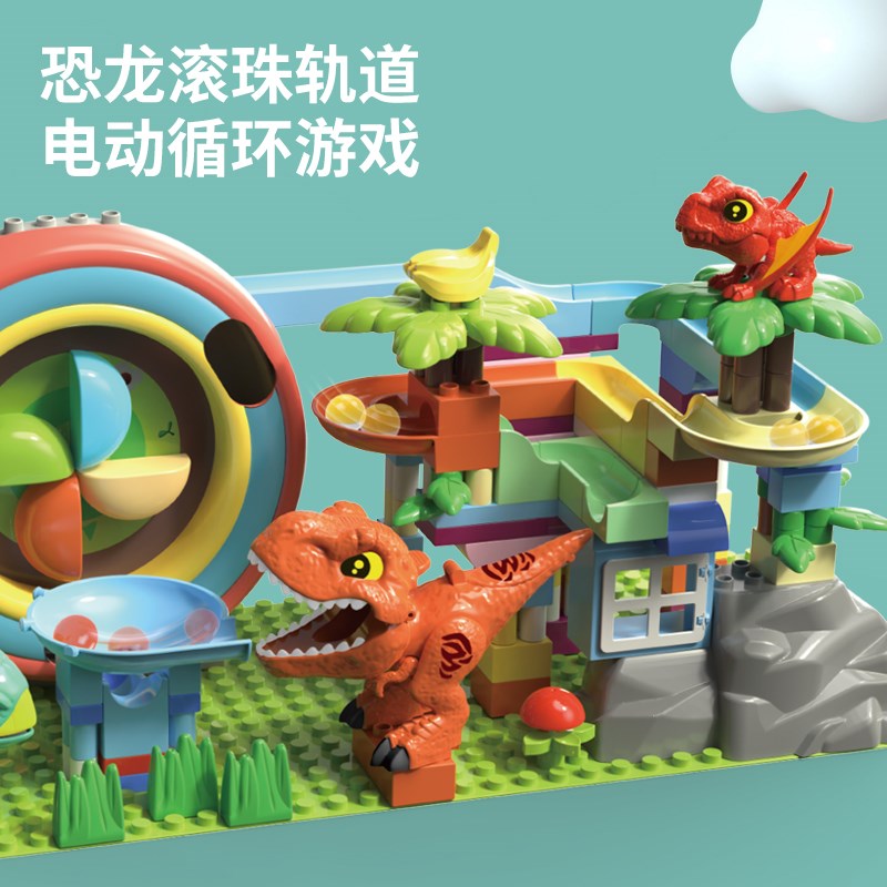 大颗粒积木儿童益智拼装玩具滚珠轨道球电动循环转盘弹射恐龙滑道
