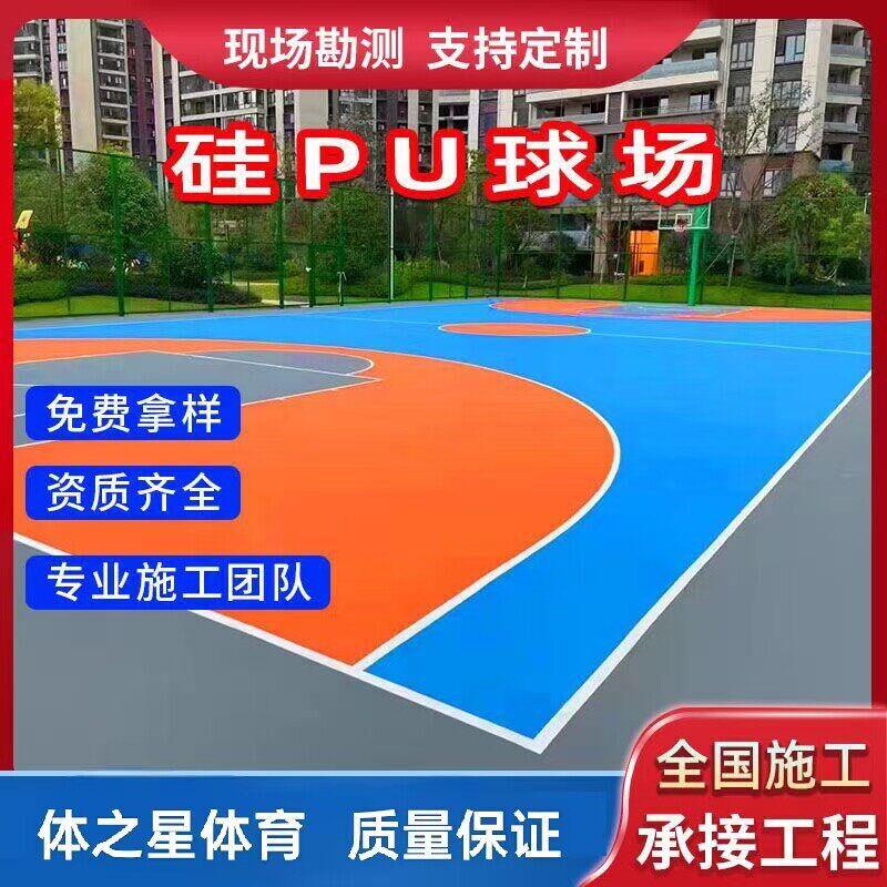 硅pu球场材料新国标塑胶跑道篮球场网球羽毛O球场弹性防滑地胶施