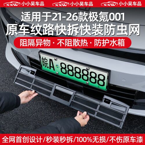 适用于21-26款焕新极氪001中网E防虫网前杠进气格栅保护水箱配件