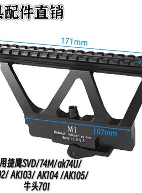 捷鹰SVD仁祥ak102金属镜桥导轨74UM泽宁特aka105食铁兽74m牛头701