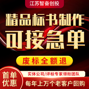 做标书制作招标投标文件物业采购保洁餐饮施工程造V价加急竞标代