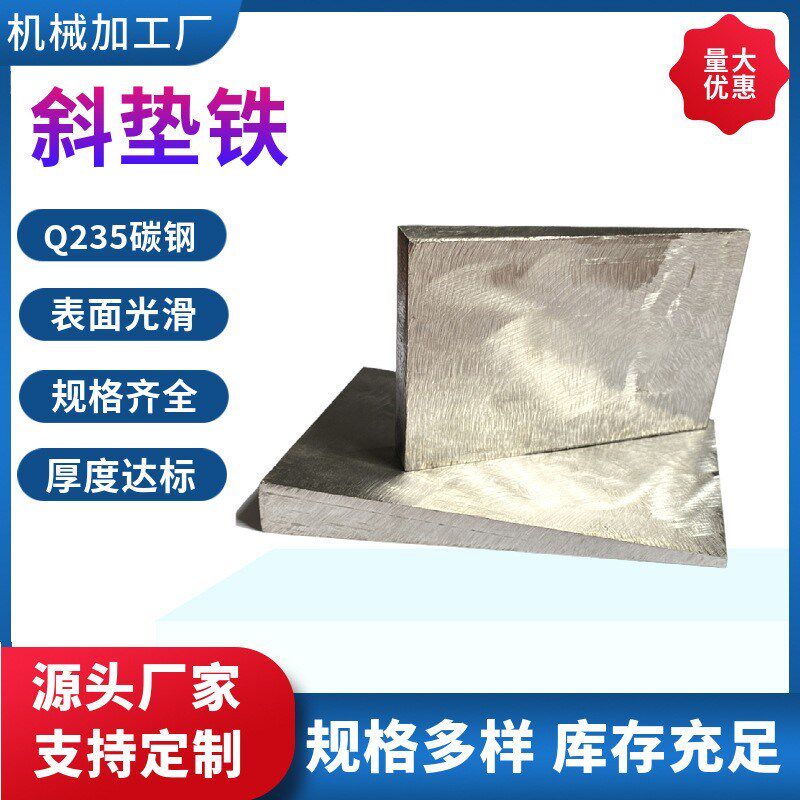 机床减震镀锌垫铁片Q235碳钢斜铁可加工机床调整斜铁平垫铁斜铁片