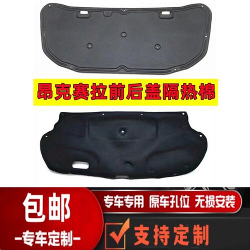 适用于马自达14-19款昂克赛拉前后盖内衬机盖隔热U棉尾箱盖隔音棉