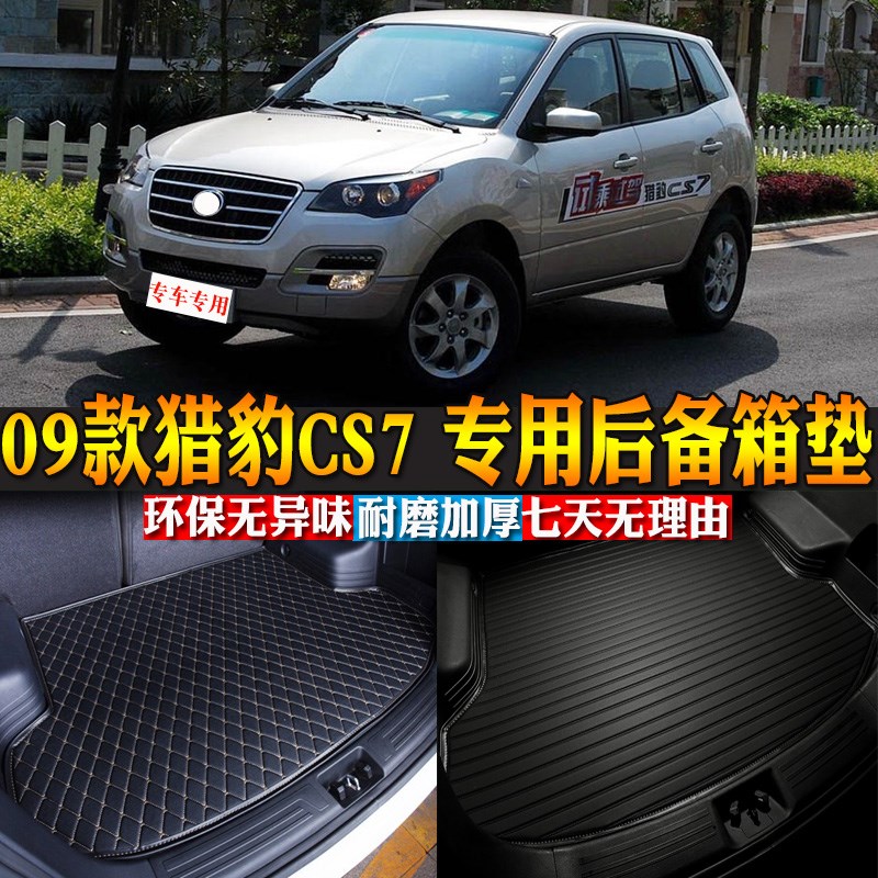 汽车用品内饰 09款猎豹CS7 专用后备箱垫后Q尾箱垫子改装配件包邮