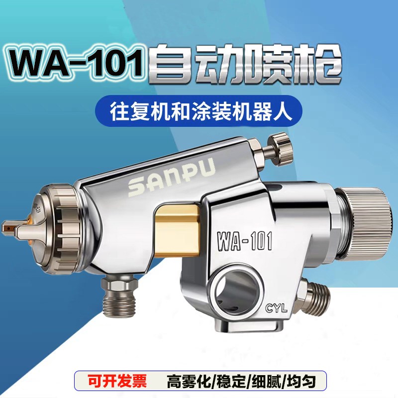 自动喷枪WA-101喷枪油漆高雾化D流水线往覆机机械手喷头气动喷漆