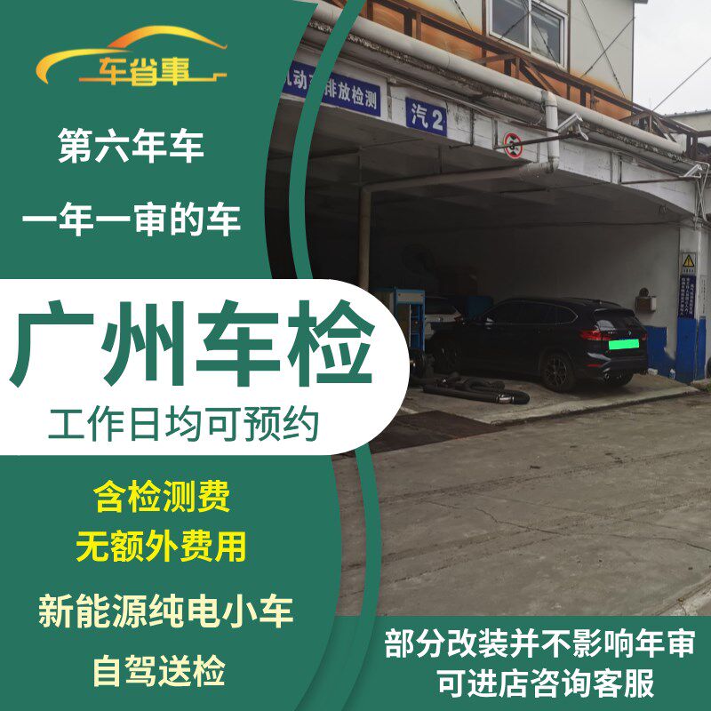 广州汽车年审代办车辆年检新w能源电车轿车异地车小车六年上线检