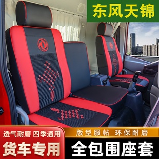 180 170 210 220 坐垫套东风天锦专用大货车座 天锦140c 240 160