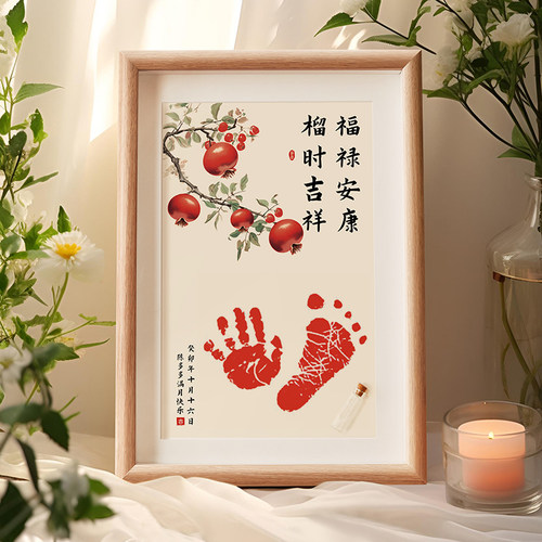 周岁手足印字画婴儿百天t手脚印纪念品满月宝宝仪式感出生留念相