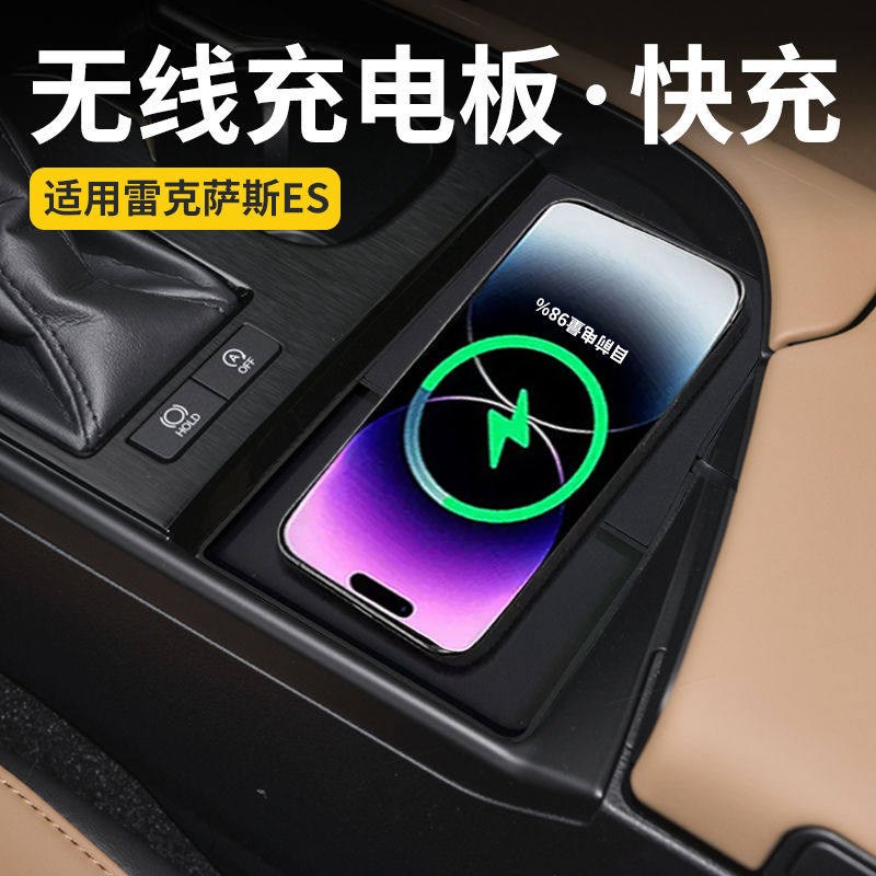 适用雷克萨斯ES200无线充电器w板ES260 ES300h汽车载手机改装用品