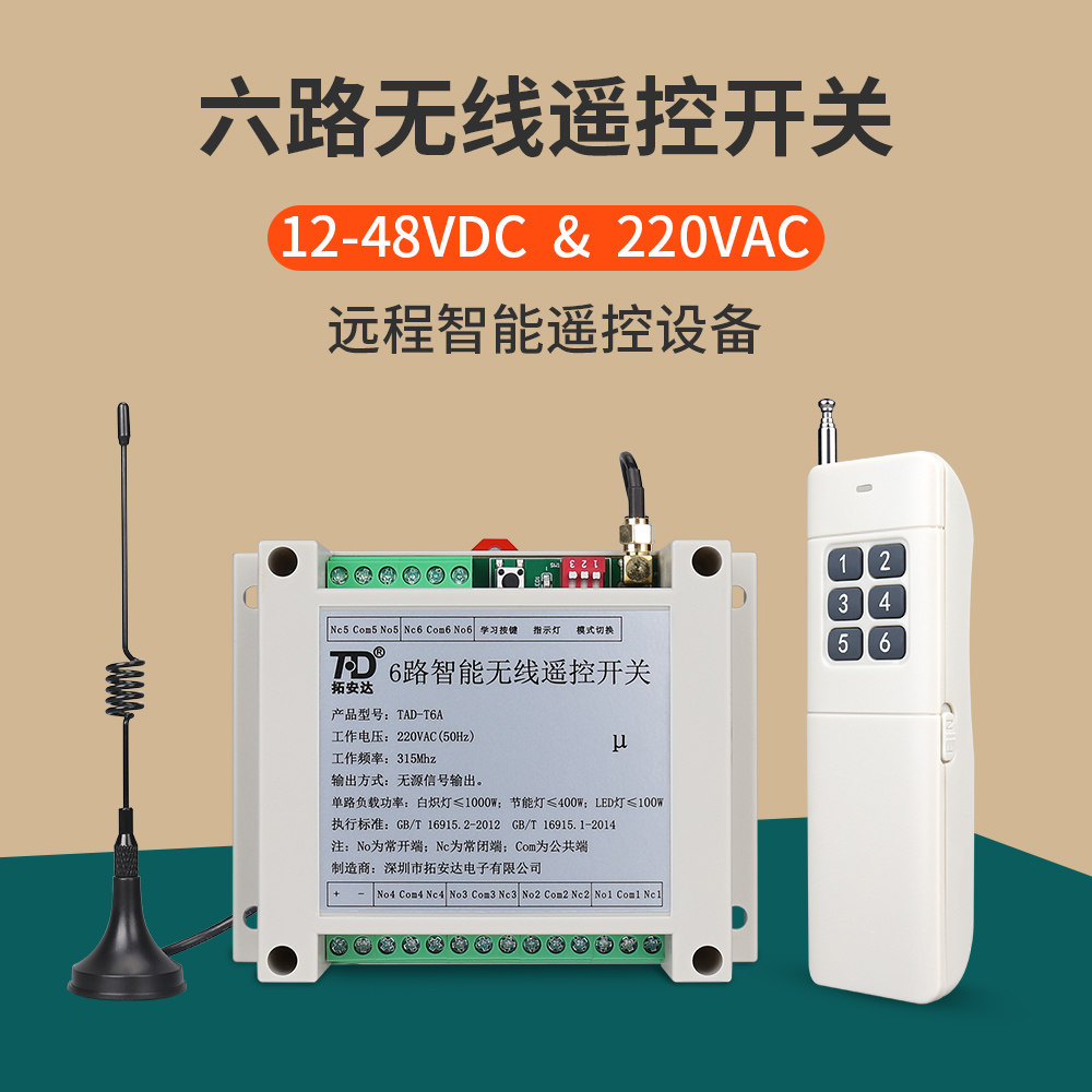 六路无线遥控开关220V交流 12~48V直流 6路开关T量电源智能控制器