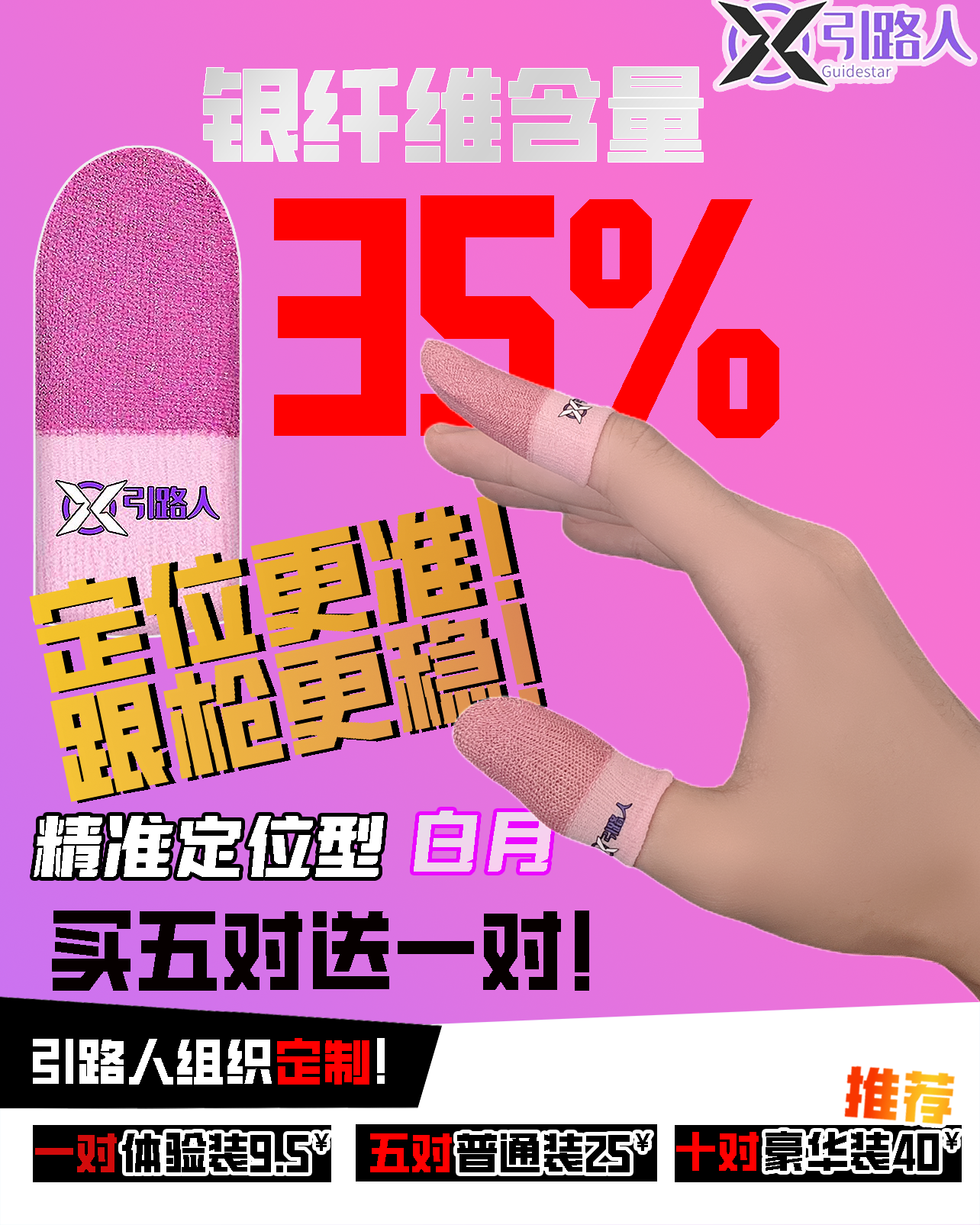 【精确定位型】引路人定制指套白月使命召唤手游电竞指套高银纤维