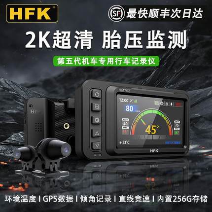 HFK摩托车行车记录仪HM602专用专业机车高清防水前后双镜头HM703