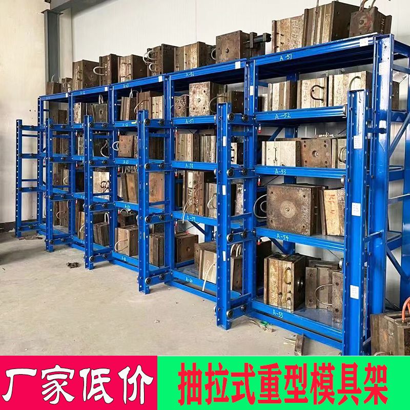 重型半开抽拉式模具架整