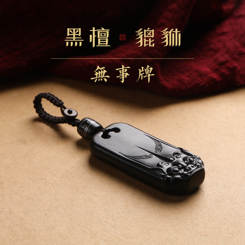 黑檀木貔貅汽车钥匙扣挂件保平安无事牌护身高档男士钥匙挂饰吊坠