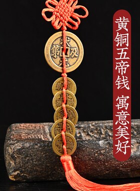 黄铜招财进宝挂件镇宅之宝铜币状元及第铜钱中国结红绳五帝钱挂件