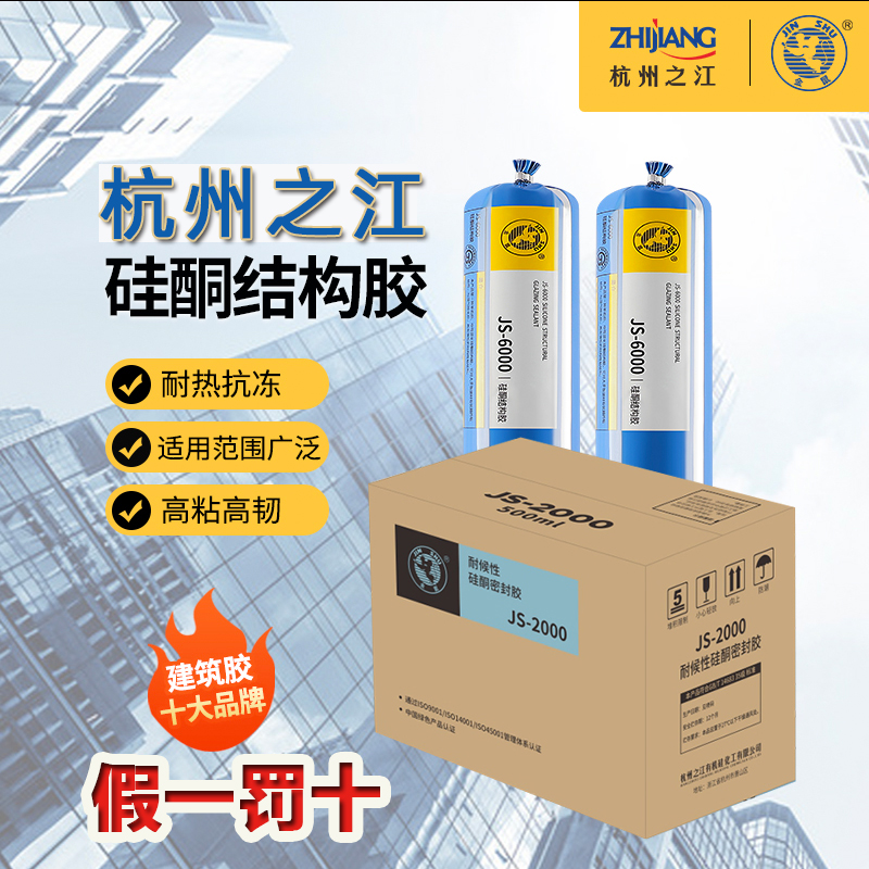 整箱杭州之江金鼠耐候结构玻璃胶建筑专用JS2000JS225幕墙密封胶