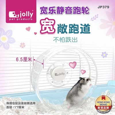祖莉Jolly仓鼠静音跑轮加宽侏儒金丝熊透明防摔防夹可配支架玩具