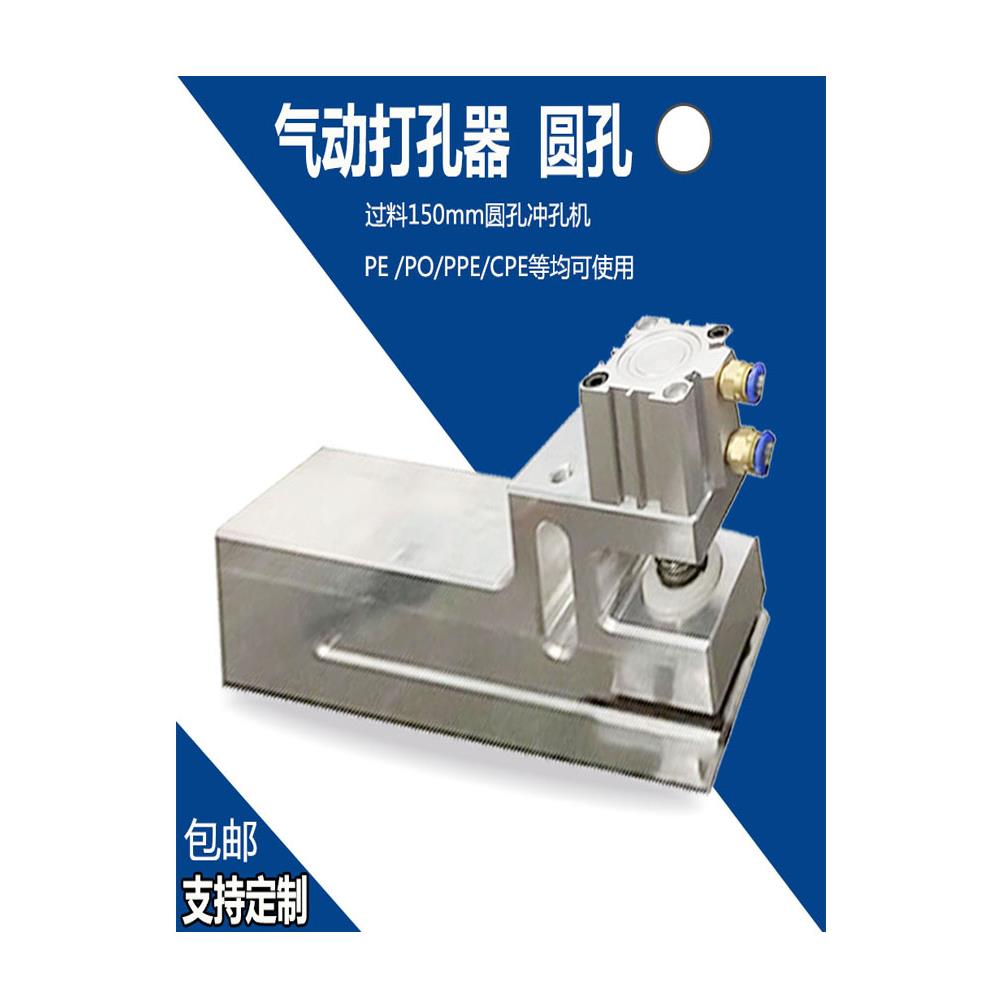 定制袋机打孔器圆孔气动打孔机三边封胶袋冲孔器过料150mm塑料袋