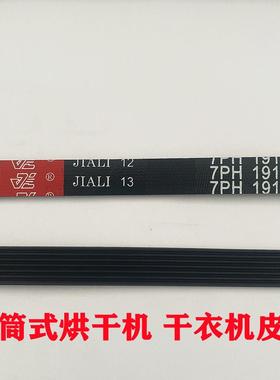 烘干机皮带6PH1915 7PH1915 6PH1930 7PH1930滚筒式干衣机皮带