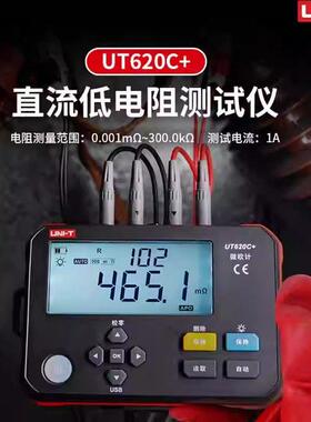 优利德直流低电阻微欧计UT620C+/A毫欧表欧姆计高精度智能测试仪