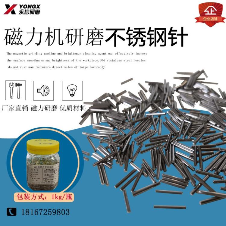 304不锈钢磁力研磨针不锈钢抛光针磁力抛光研磨机钢针磁针磨料