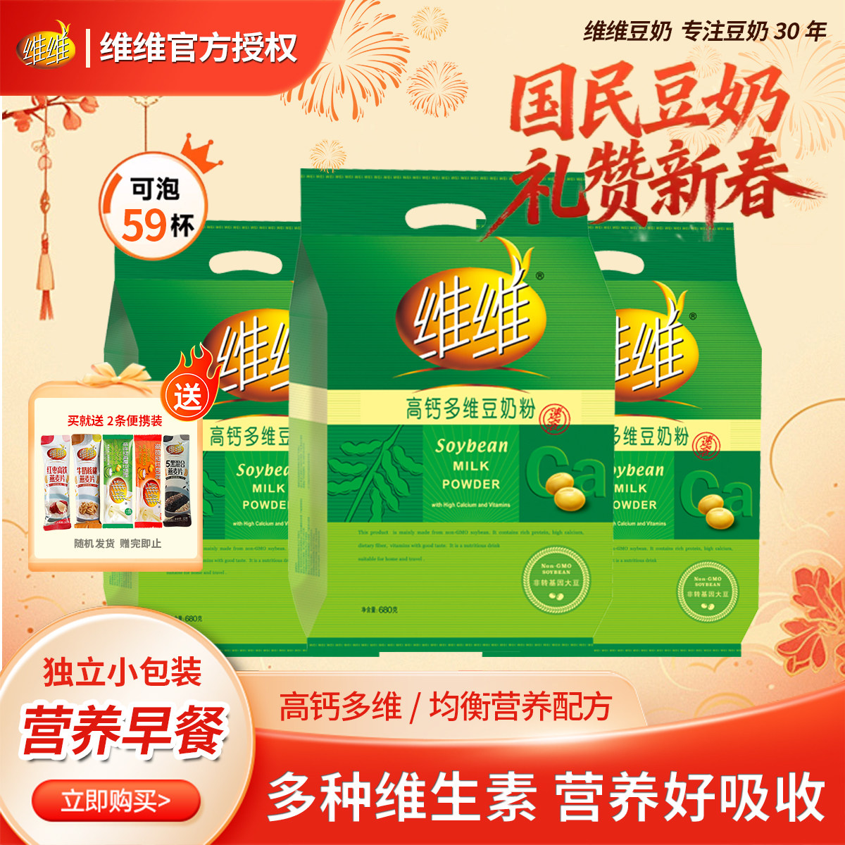 维维高钙多维680g豆奶粉豆浆粉代早餐速溶营养方便小包装孕妇学生