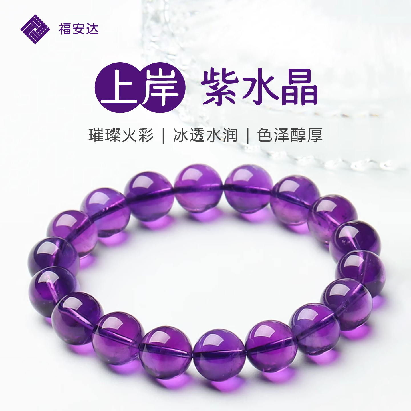 福安达天然紫水晶手链紫罗兰浓郁紫色水晶戒指吊坠项链圆珠单圈