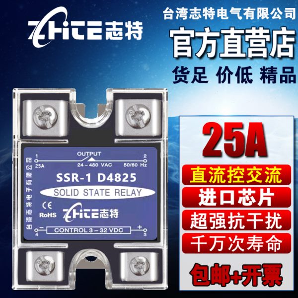 志特固态继电器SSR-1D4825直流控交流25安单相12V24V220V
