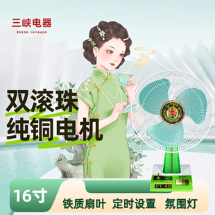 电风扇 三峡电风扇台扇家用16寸双滚珠轴承纯铜电机怀旧复古台式