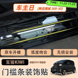 专用宝骏Kiwi 饰车配件 ev改装 件不锈钢迎宾踏板门槛条内饰防护装