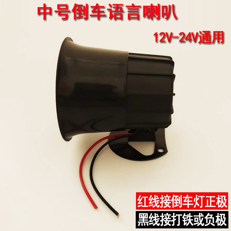 12V24V大货车倒车语言喇叭真人语音左右转向三合一提示器倒车喇叭