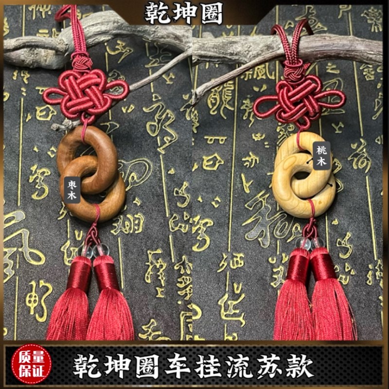 乾坤圈车挂款桃木枣木迷你阴阳环中国结双流苏汽车内饰用品挂件