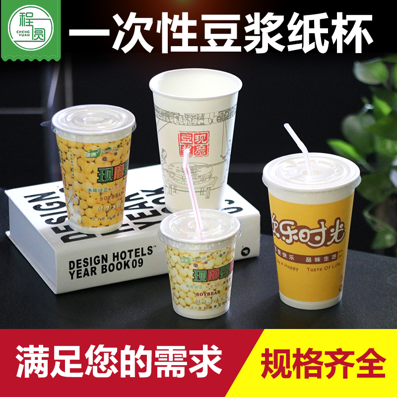 一次性纸豆浆杯商用现磨豆浆杯加厚带盖纸杯家用外带打包早餐豆浆