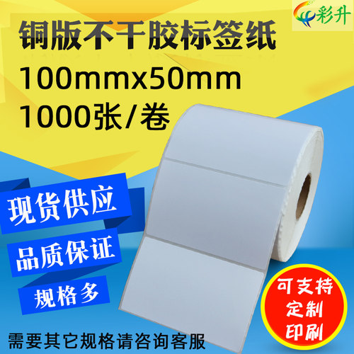不干胶条码打印纸 100*50*1000 铜版纸 10x5cm 标签贴纸 标签打印