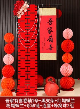 中式结婚订婚婚房布置套装吾家有喜立牌挂饰客厅酒店装饰喜字摆件