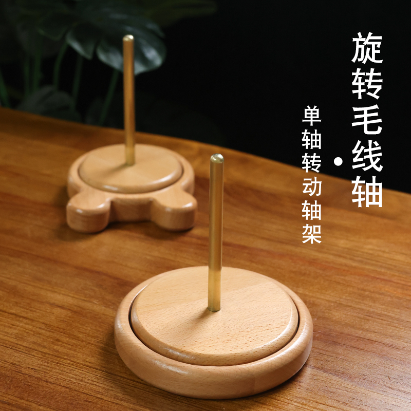 便携式毛线转动轴架手工针织编织辅助工具毛线榉木家用绕线轴底座