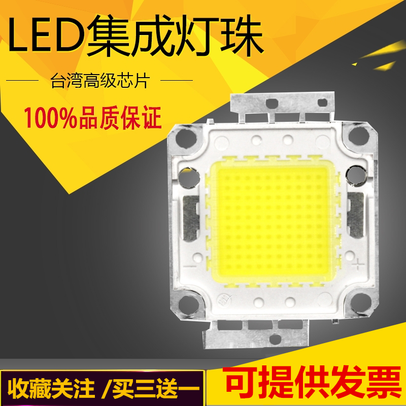 led灯珠投光灯灯芯配件集成灯珠光源足瓦20W30W50W100W晶元芯片