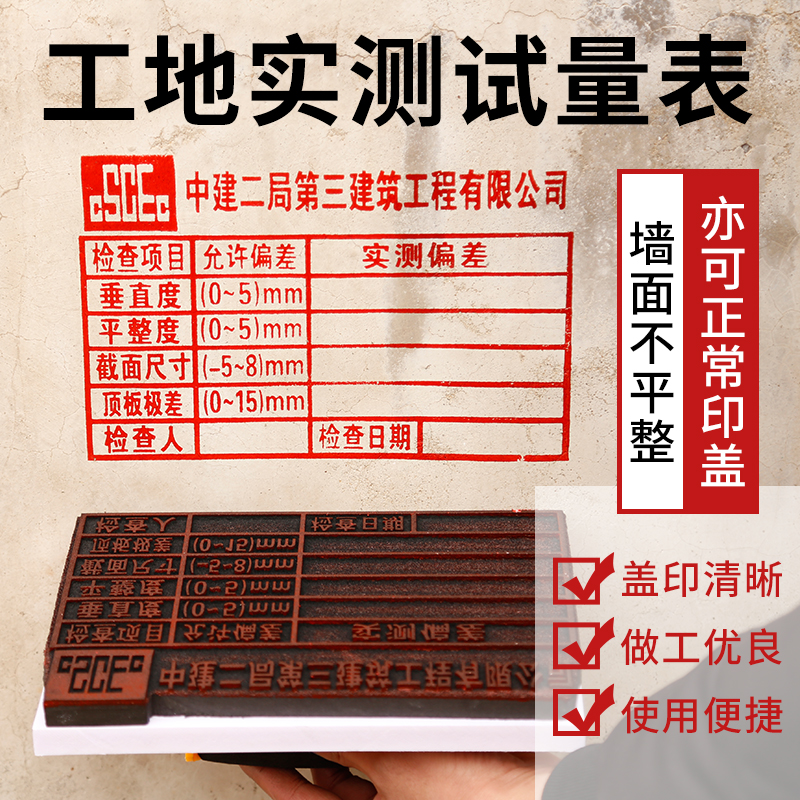 实测实量墙体广告印章 工程章工地砼结构主体混凝土抹灰回弹砌体