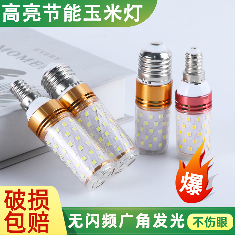 led灯泡玉米灯e27e14大小螺口超亮家用节能吊灯智能三色变光照明