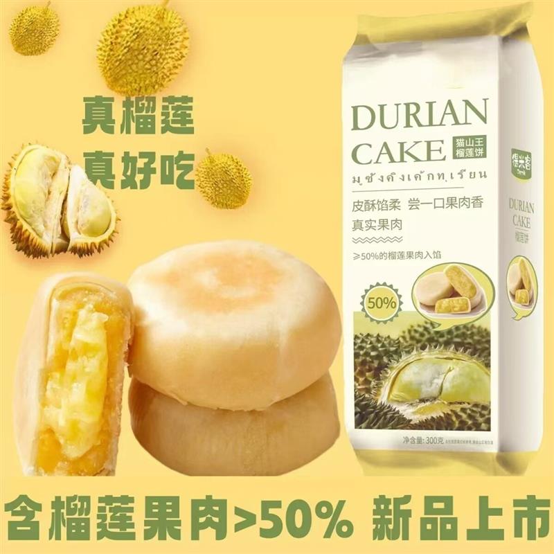新货猫山王榴莲饼榴莲酥越南风味榴莲风味网红休闲零食福建特产榴