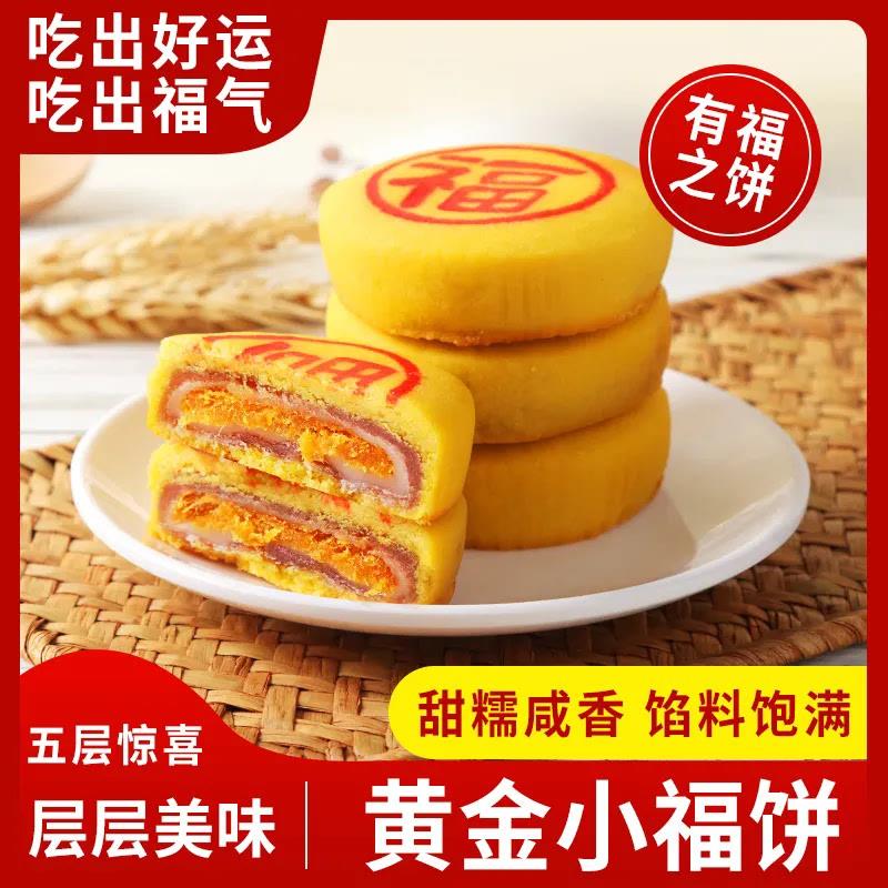 现货福建特产黄金福饼肉松咸蛋黄芋泥月饼小福饼中秋送礼手工糕点