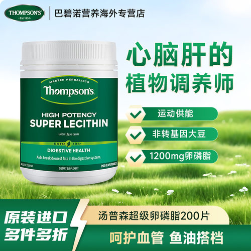 汤普森高效超级卵磷脂1200mg