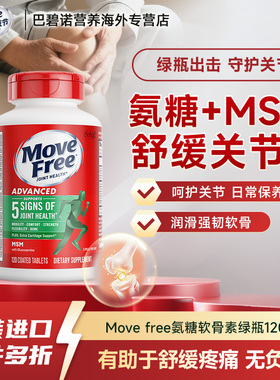Move Free益节美国进口氨糖软骨素MSM中老年养护关节绿瓶120粒