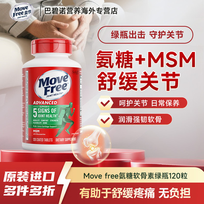 Move Free益节美国进口氨糖软骨素MSM中老年养护关节绿瓶120粒