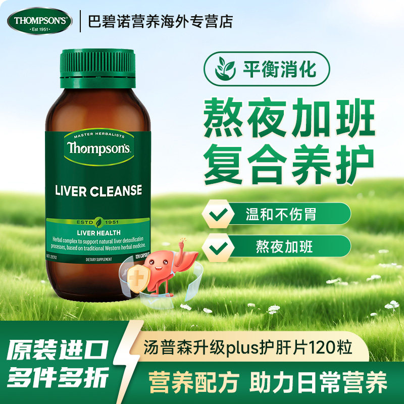 Thompson's汤普森护肝胶囊120粒奶蓟草水飞蓟复方草本养肝