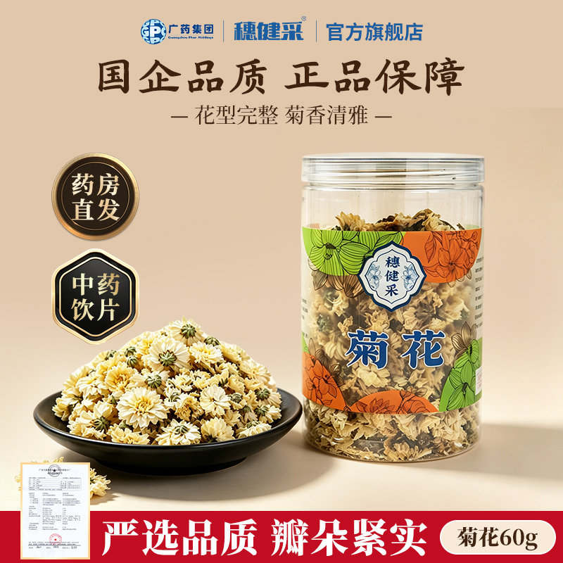 穗健采菊花60g/罐中药材店铺代抓配饮片搭配枸杞决明子茶中药饮片